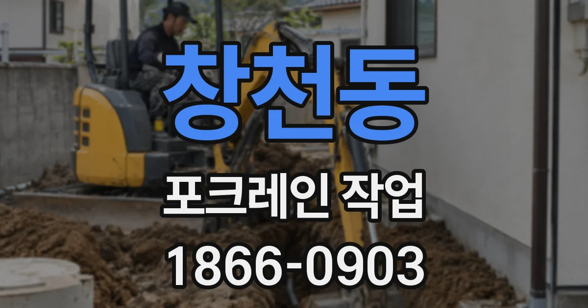 창천동 포크레인 작업