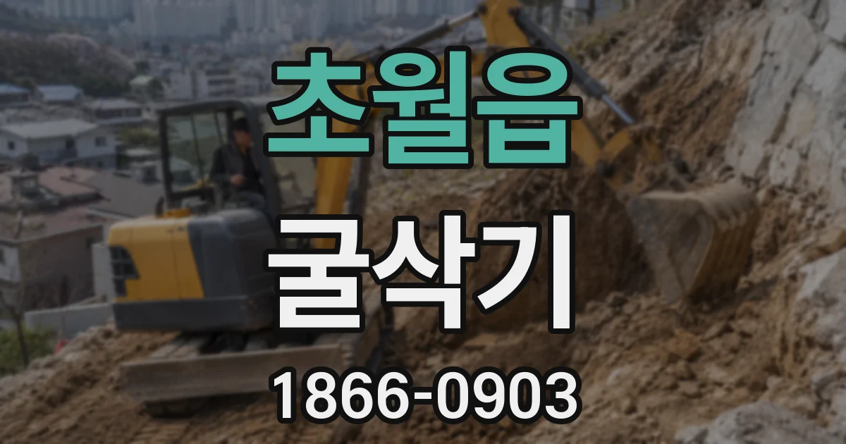 초월읍 굴삭기