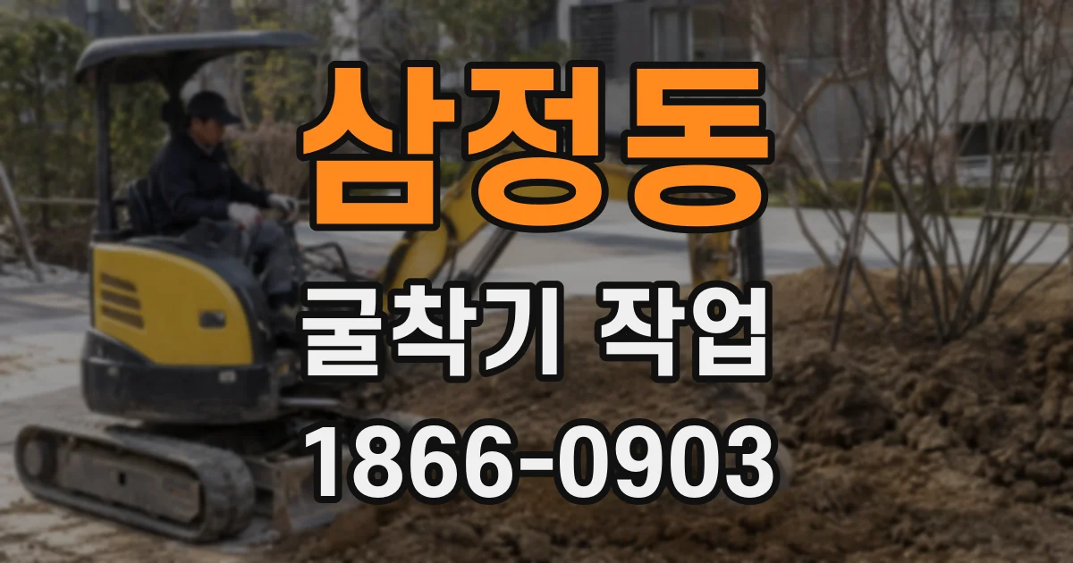 삼정동 굴착기 작업