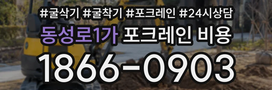 동성로1가 포크레인비용 상담 전화 1866-0903