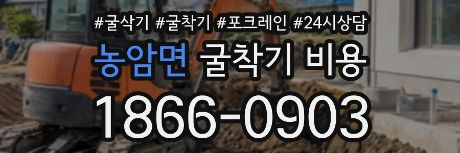 농암면 굴착기비용 상담 전화 1866-0903