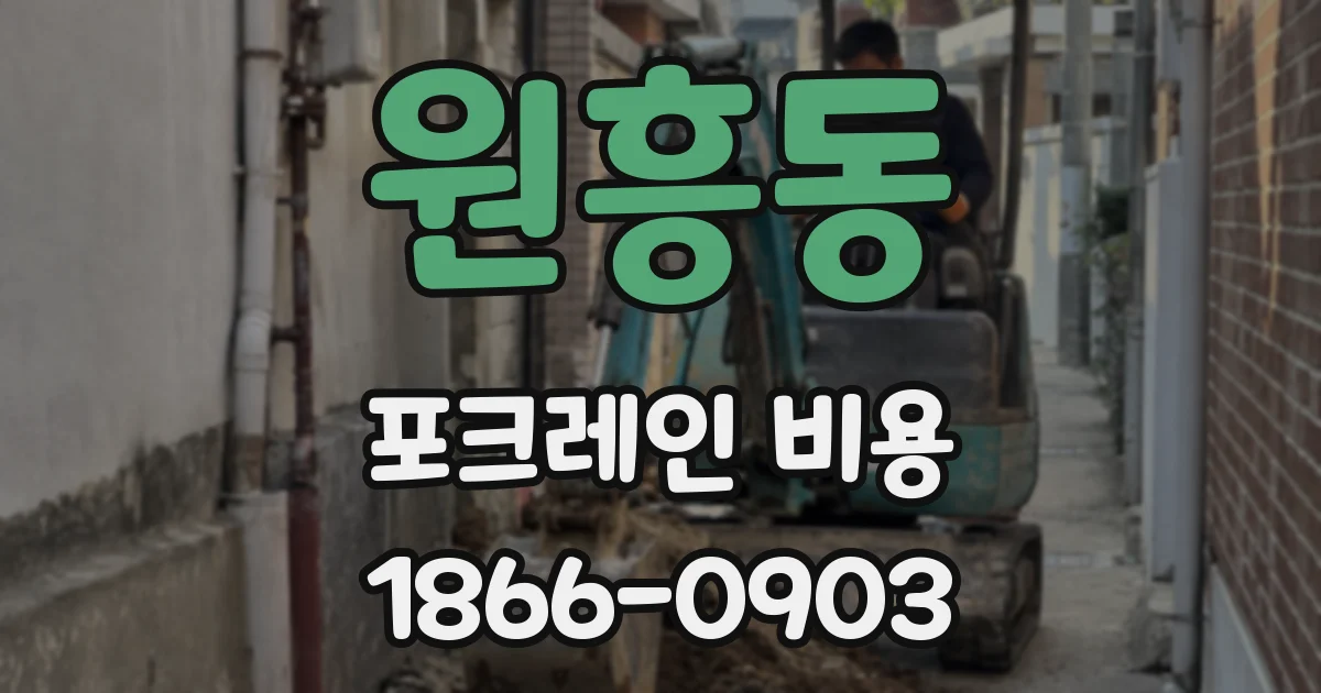 원흥동 포크레인 비용