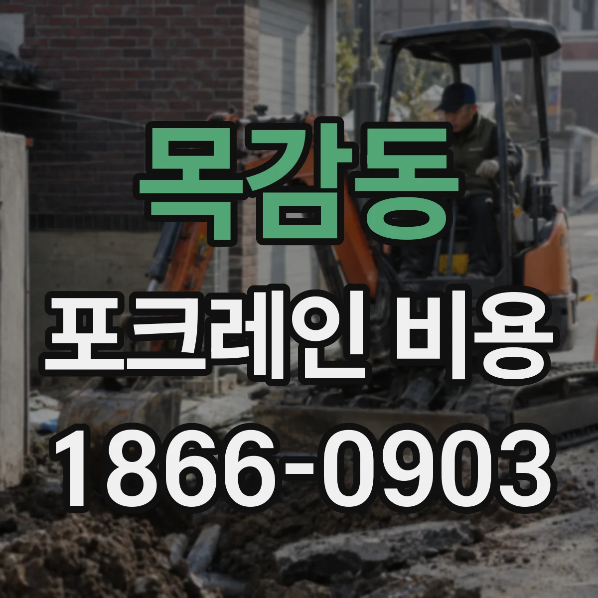 목감동 포크레인 비용