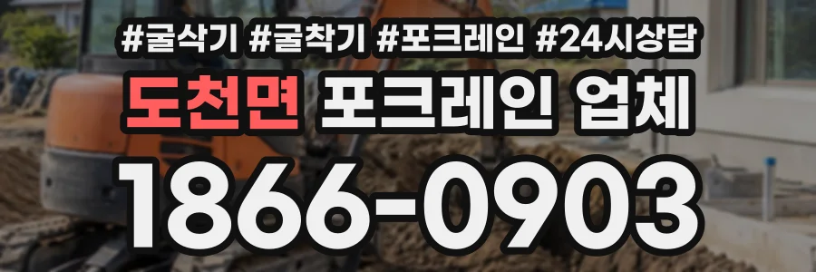 도천면 포크레인업체 상담 전화 1866-0903
