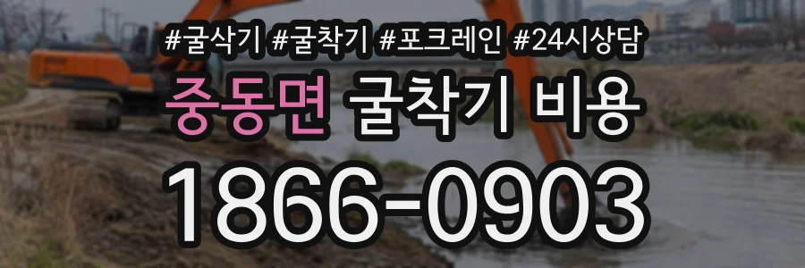 중동면 굴착기비용 상담 전화 1866-0903