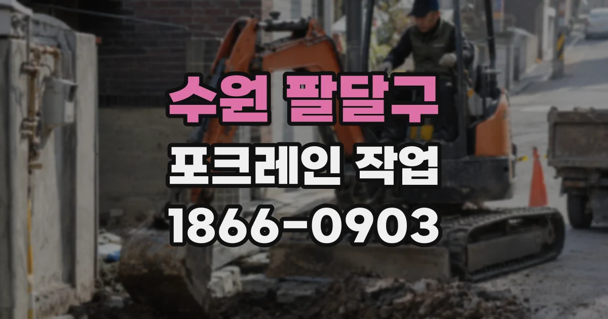 수원 팔달구 포크레인 작업