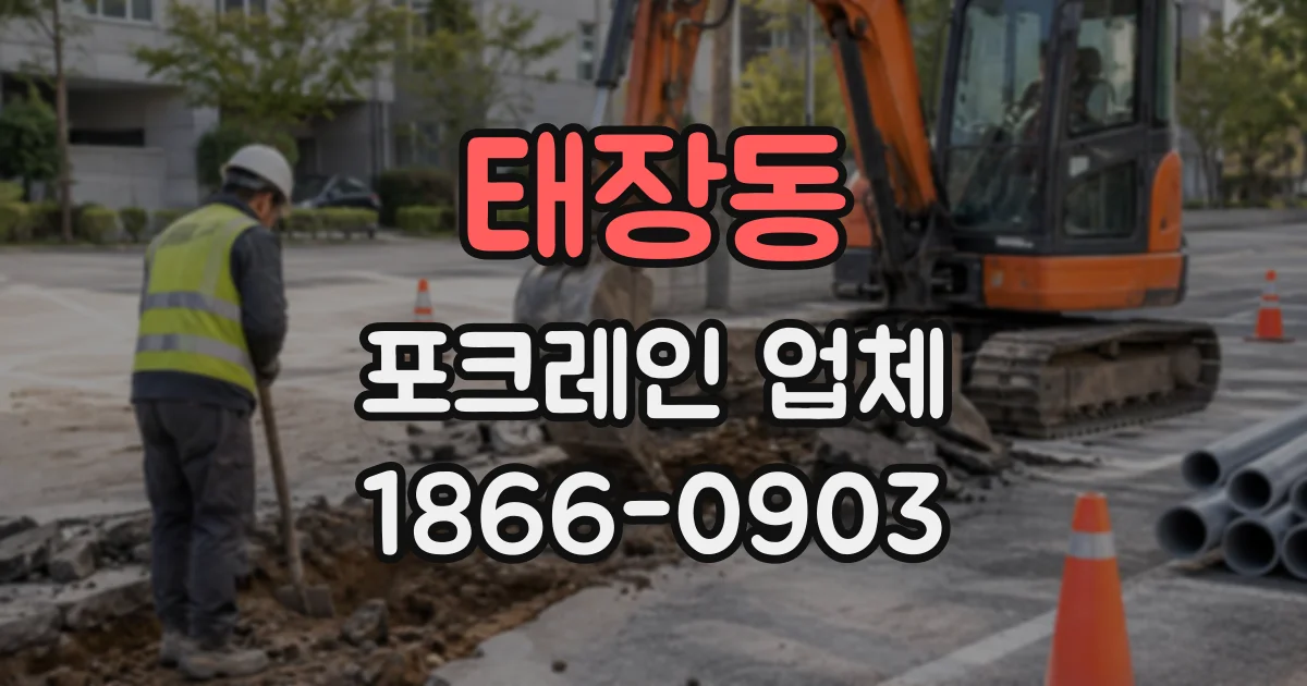 태장동 포크레인업체