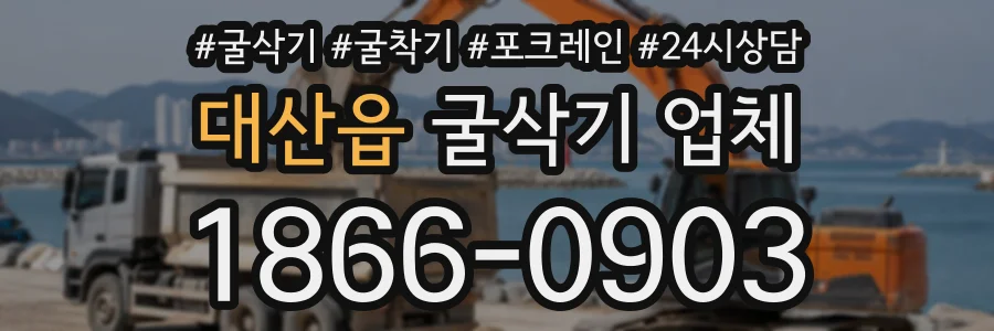 대산읍 굴삭기업체 상담 전화 1866-0903