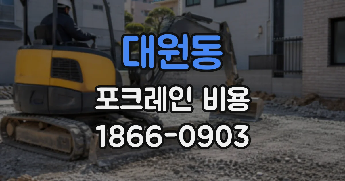 대원동 포크레인비용