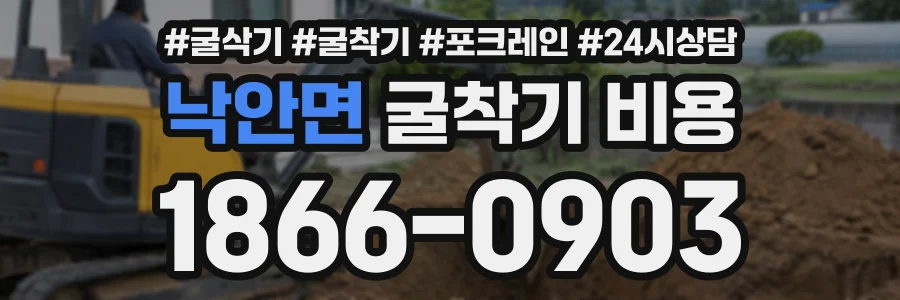 낙안면 굴착기비용 상담 전화 1866-0903