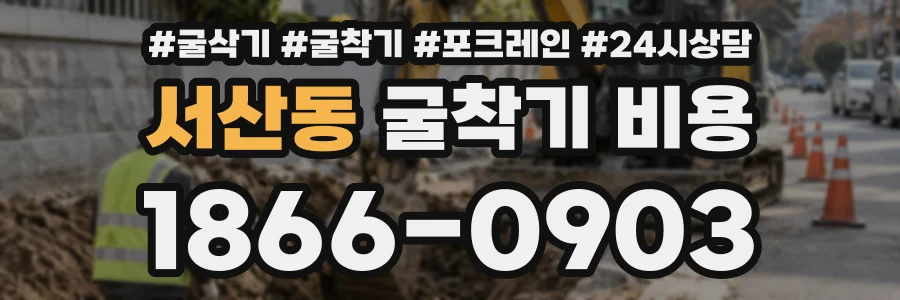 서산동 굴착기비용 상담 전화 1866-0903