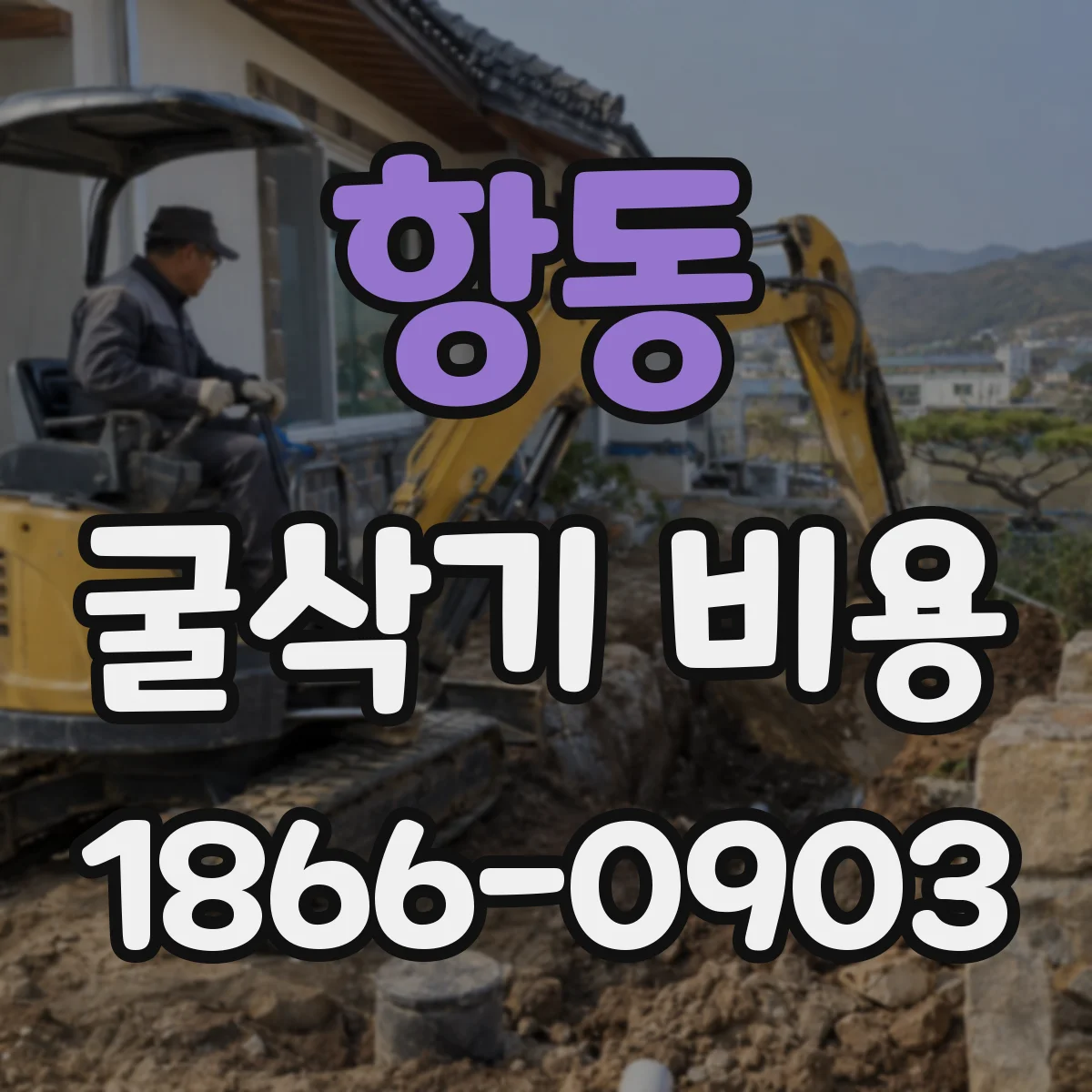 항동 굴삭기 비용