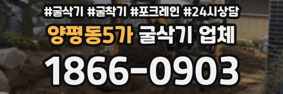 양평동5가 굴삭기 업체