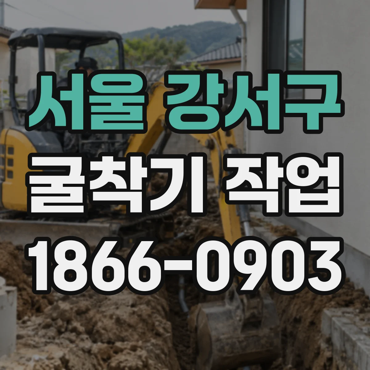서울 강서구 굴착기 작업