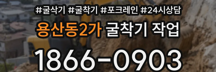 용산동2가 굴착기 작업