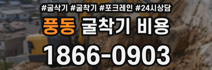 풍동 굴착기 비용