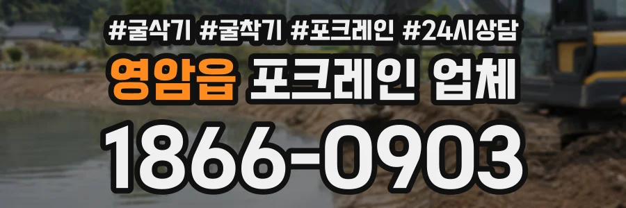 영암읍 포크레인업체 상담 전화 1866-0903