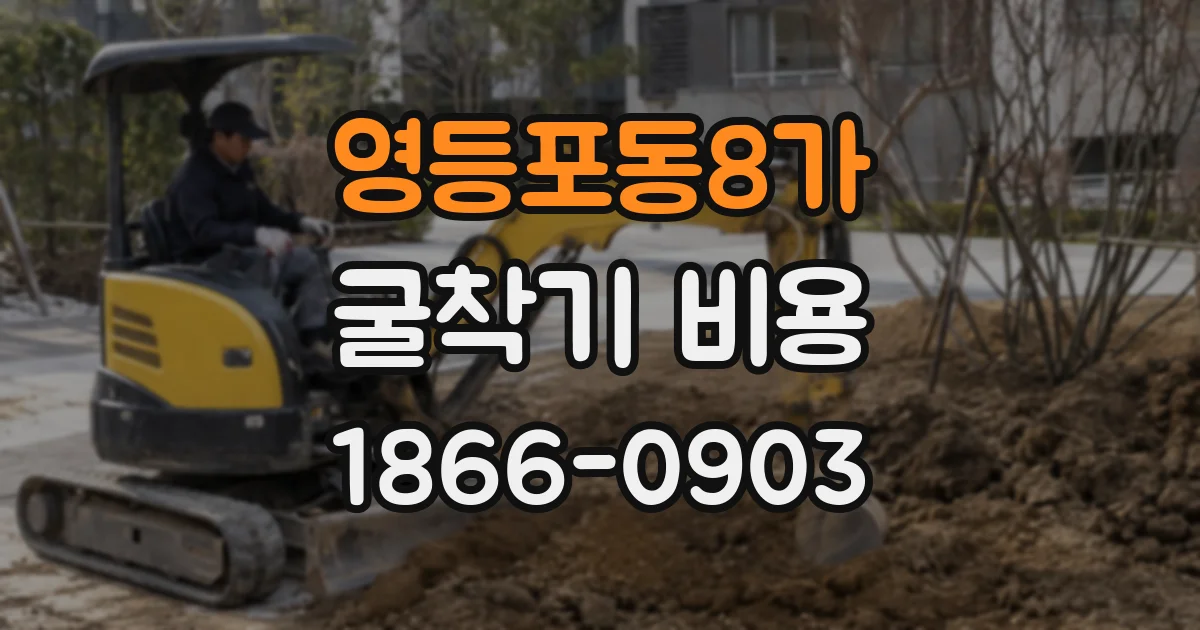 영등포동8가 굴착기 비용
