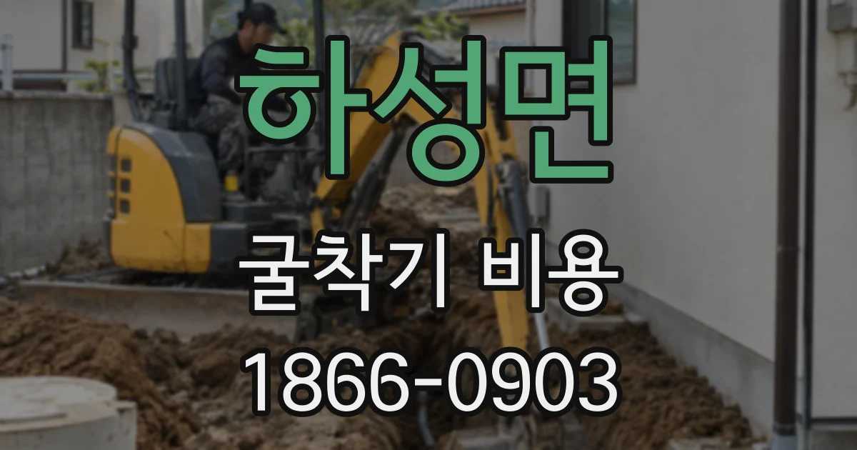 하성면 굴착기 비용