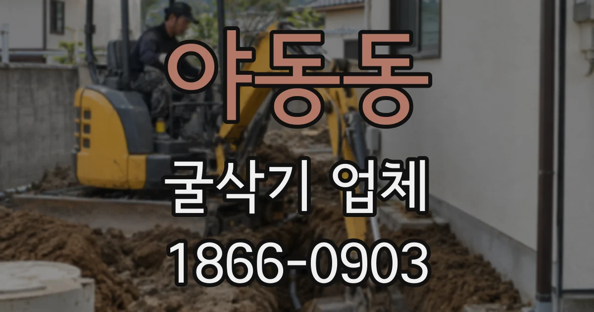 야동동 굴삭기 업체