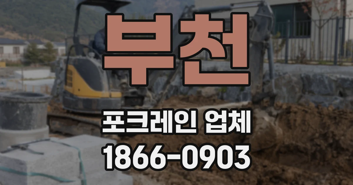 부천 포크레인 업체