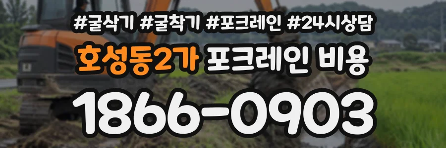 호성동2가 포크레인비용 상담 전화 1866-0903