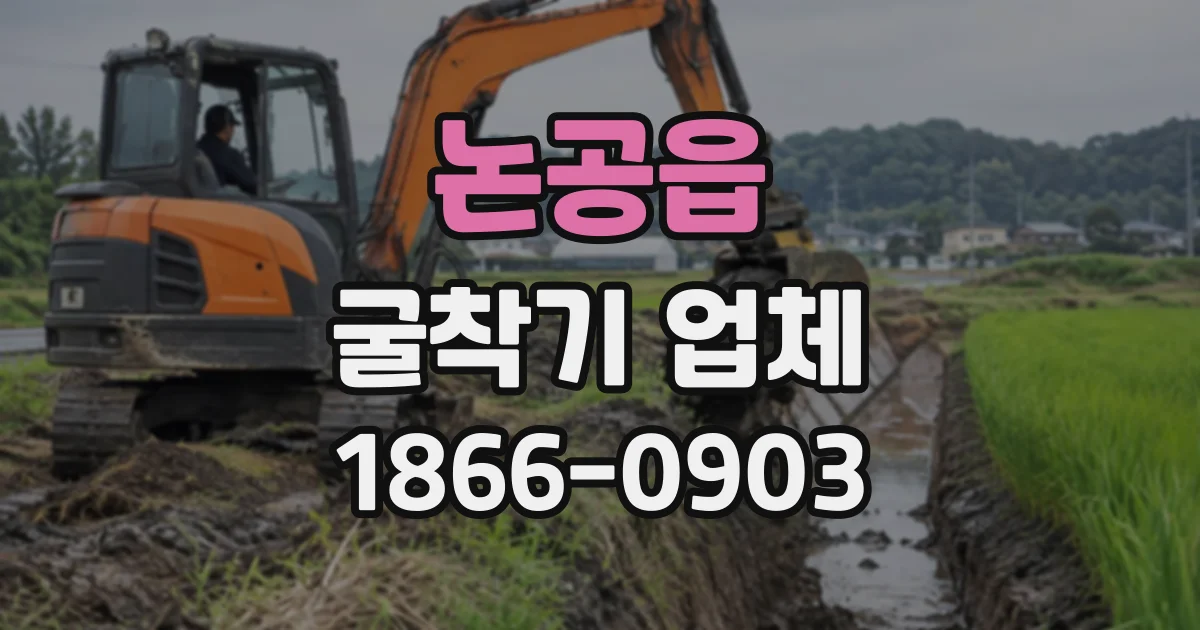 논공읍 굴착기업체