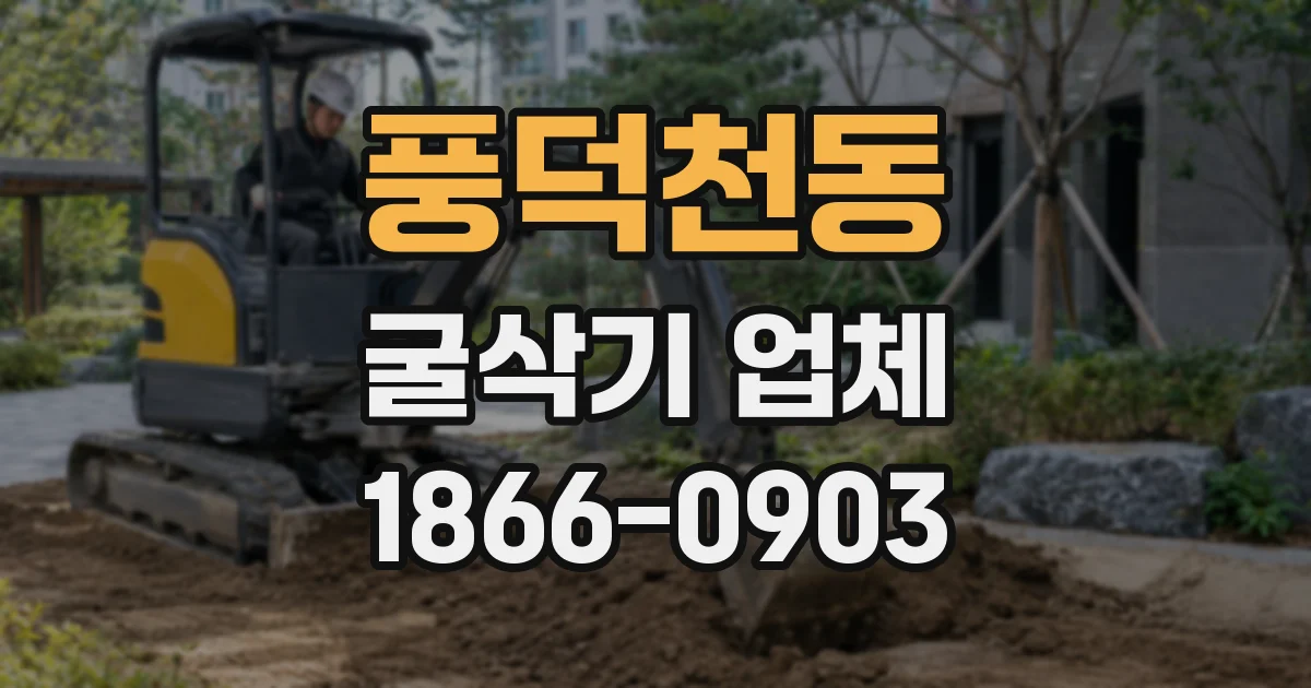 풍덕천동 굴삭기 업체