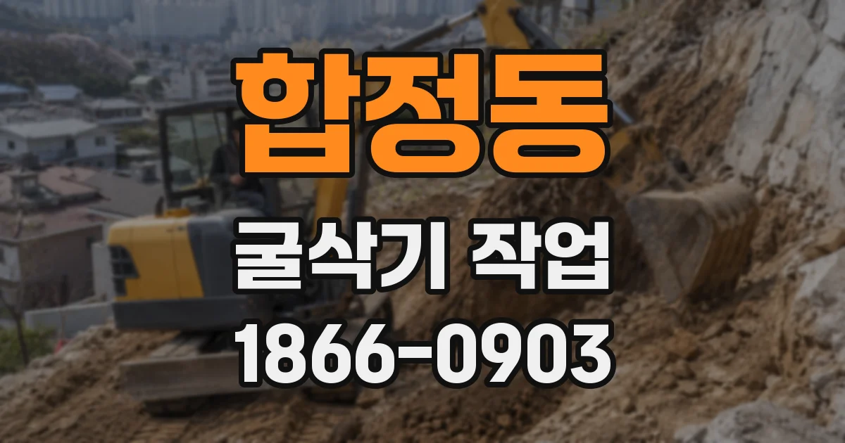 합정동 굴삭기 작업