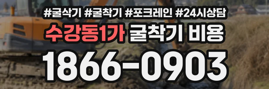 수강동1가 굴착기비용 상담 전화 1866-0903