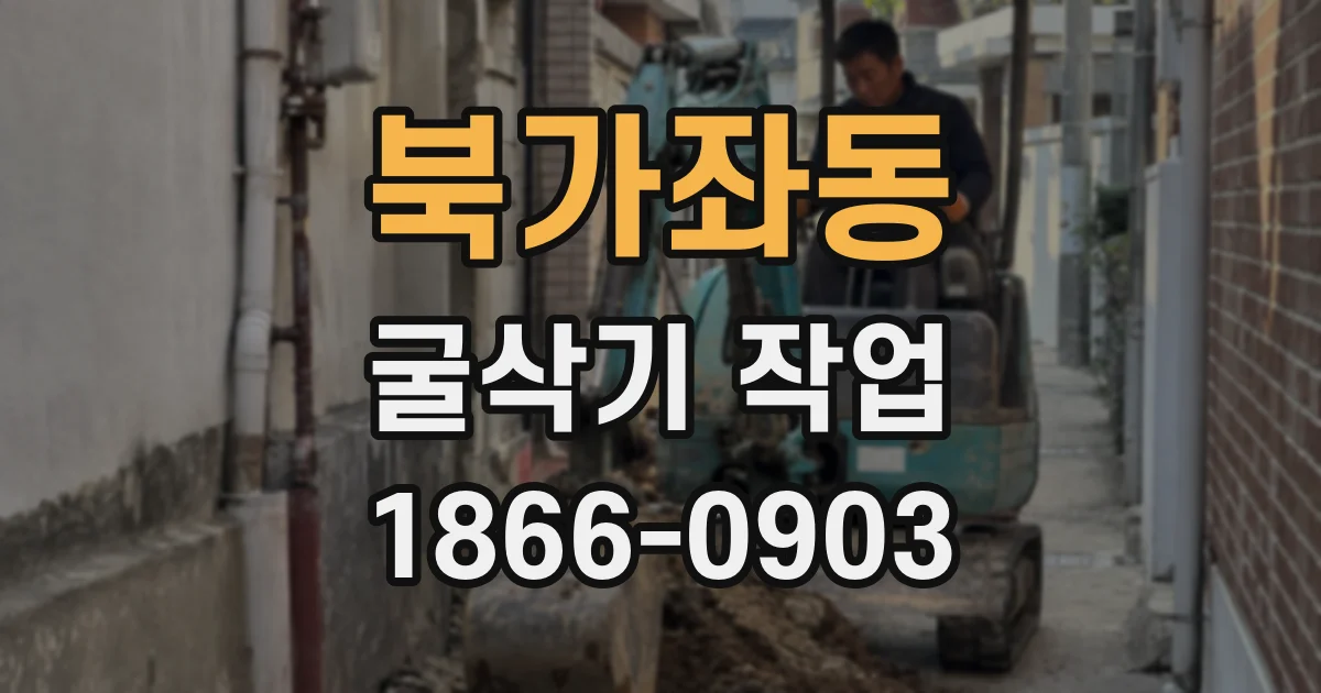북가좌동 굴삭기 작업