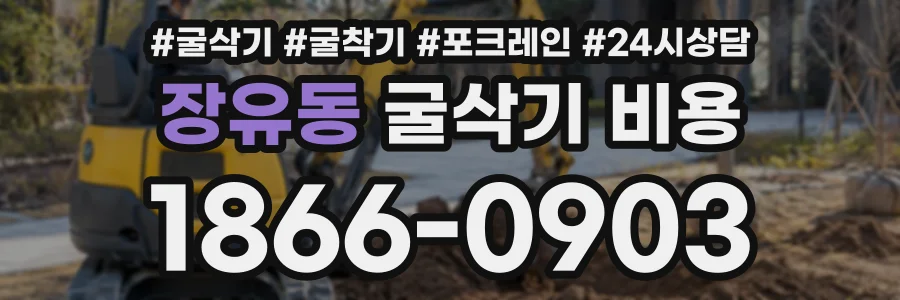 장유동 굴삭기비용 상담 전화 1866-0903