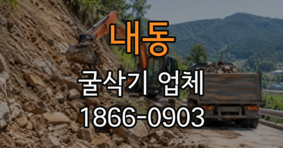 내동 굴삭기업체