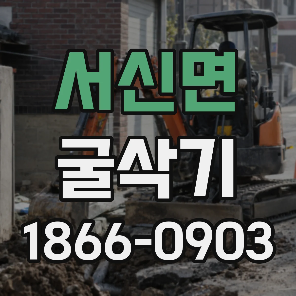 서신면 굴삭기