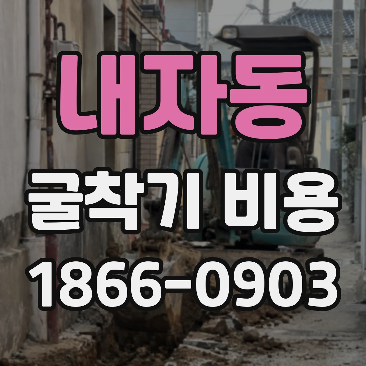 내자동 굴착기 비용