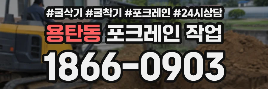 용탄동 포크레인작업 상담 전화 1866-0903