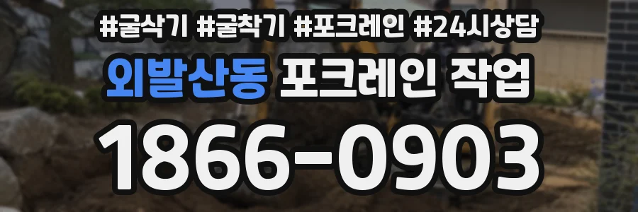 외발산동 포크레인 작업