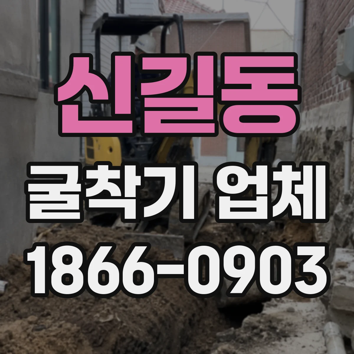 신길동 굴착기 업체