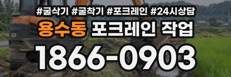 용수동 포크레인작업 상담 전화 1866-0903