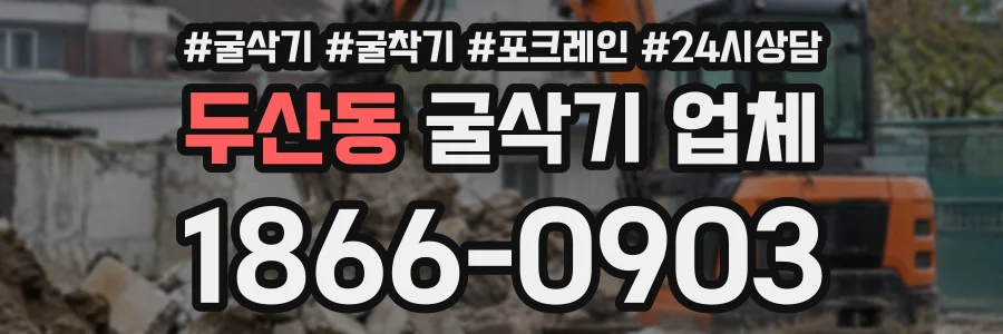 두산동 굴삭기업체 상담 전화 1866-0903