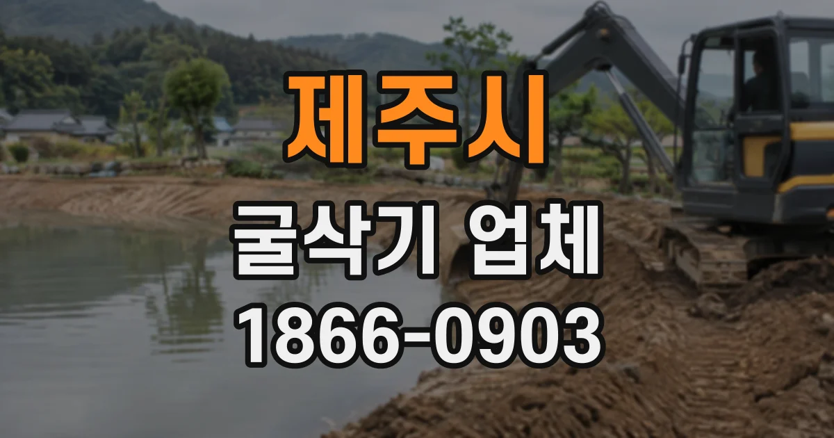 제주시 굴삭기업체