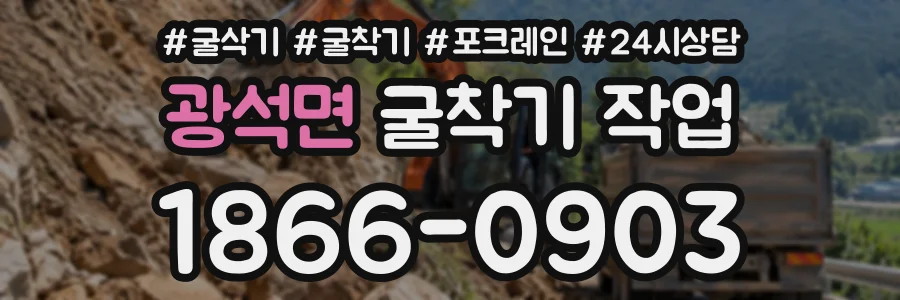 광석면 굴착기작업 상담 전화 1866-0903