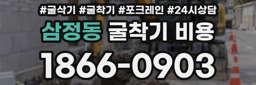삼정동 굴착기 비용