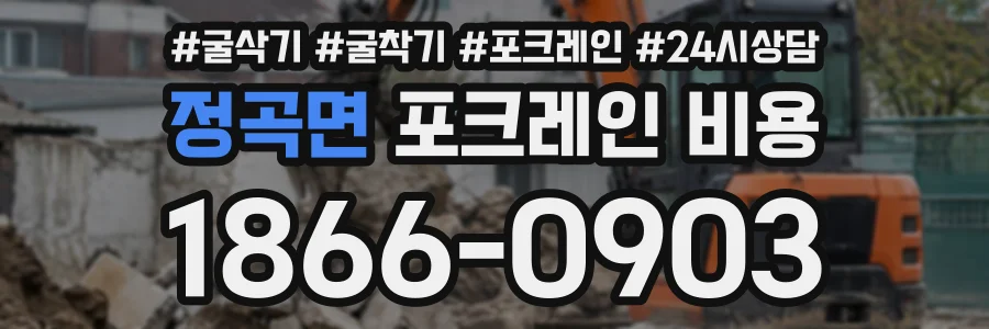 정곡면 포크레인비용 상담 전화 1866-0903