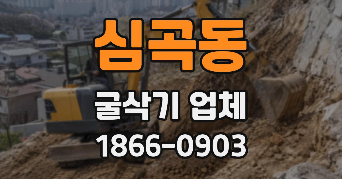 심곡동 굴삭기 업체