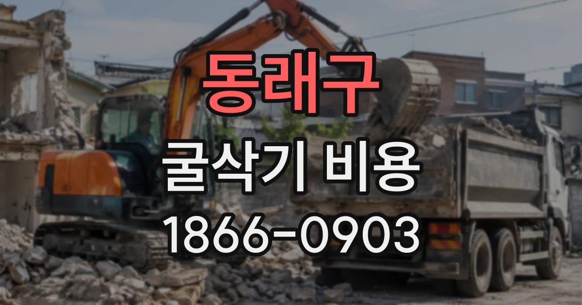동래구 굴삭기비용