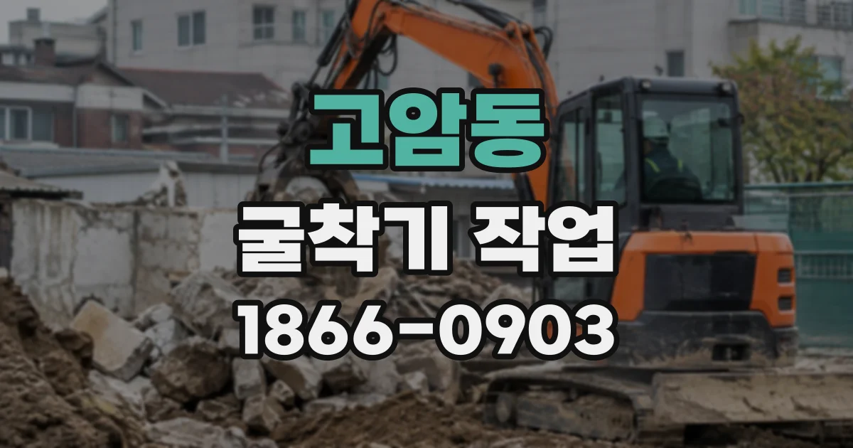 고암동 굴착기작업