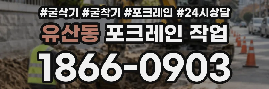 유산동 포크레인작업 상담 전화 1866-0903