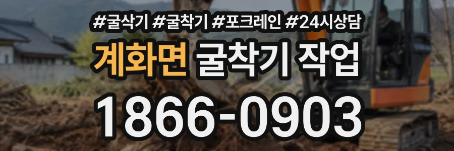 계화면 굴착기작업 상담 전화 1866-0903