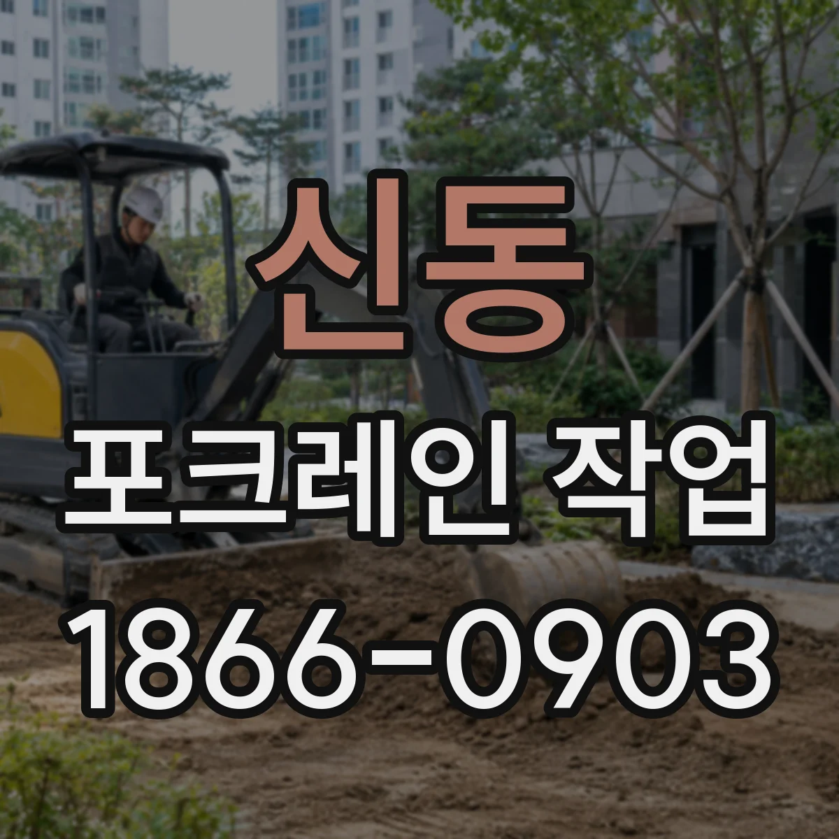 신동 포크레인 작업